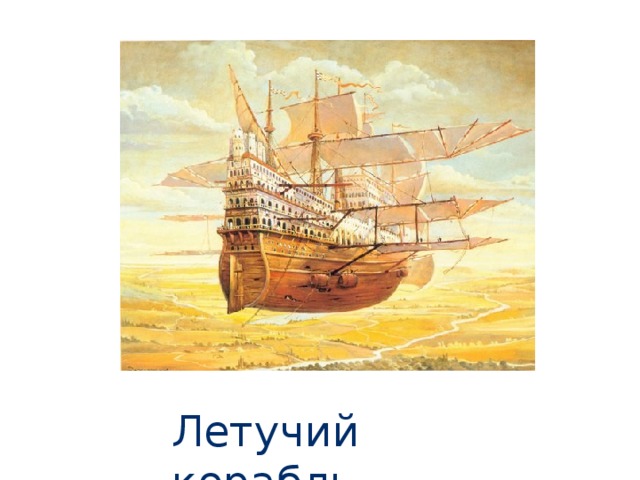 Летучий корабль 