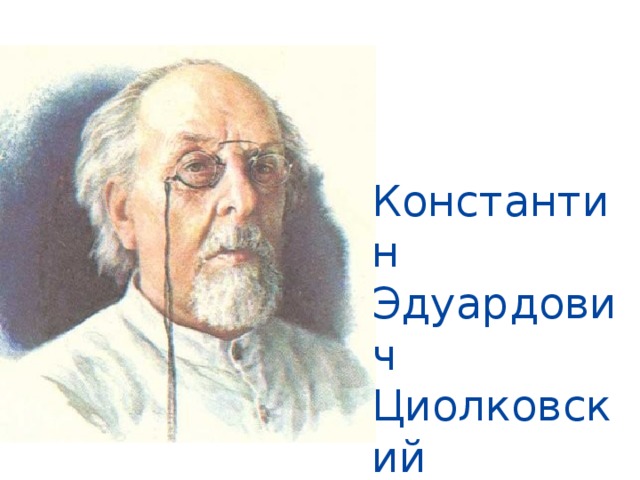 Константин Эдуардович Циолковский 
