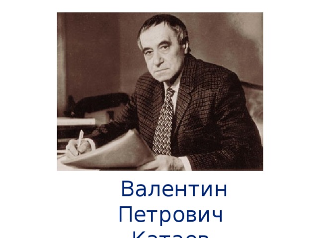Валентин Петрович Катаев 