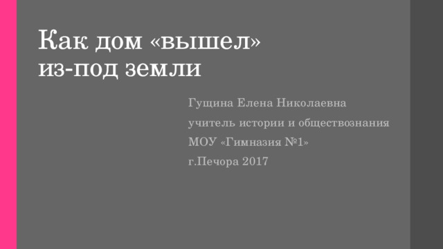 Как дом вышел из под земли презентация 5 класс обществознание