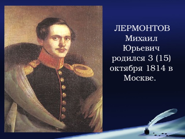 Родился 3 15 октября 1814