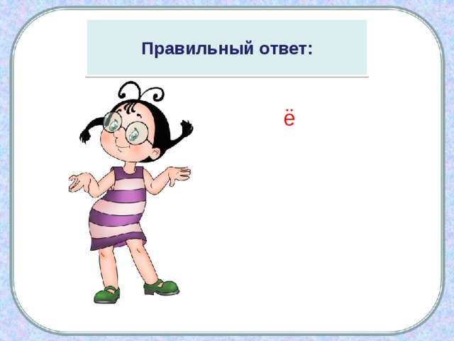 Правильный ответ: ё 