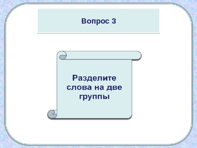 Вопрос 3 