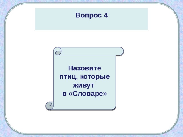 Вопрос 4  Назовите птиц, которые живут в «Словаре» 