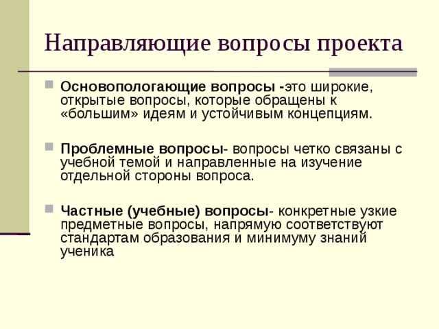 Направляющие вопросы