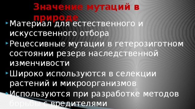 Значение мутаций