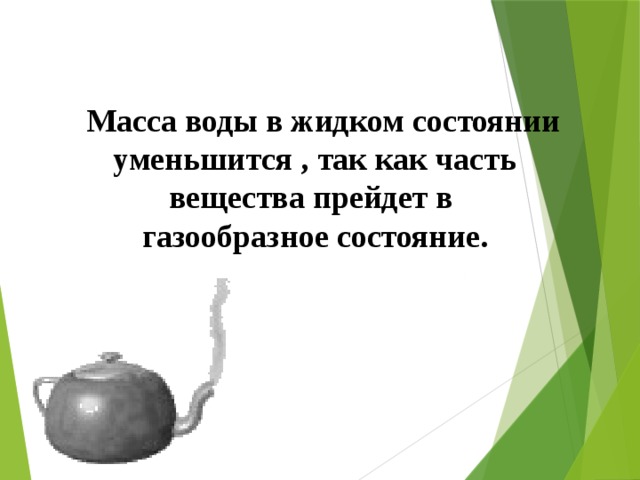   Масса воды в жидком состоянии уменьшится , так как часть вещества прейдет в газообразное состояние.  