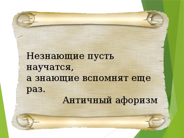 Незнающие пусть научатся, а знающие вспомнят еще раз. Античный афоризм 