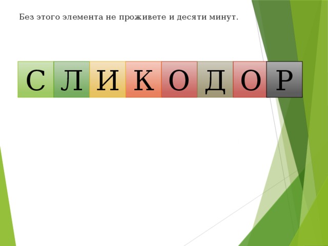 Без этого элемента не проживете и десяти минут. С Л О Д О Р К И 