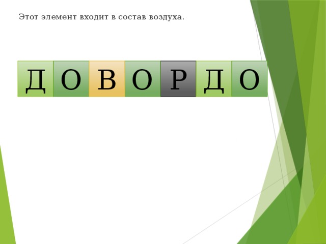 Этот элемент входит в состав воздуха. Д О Р Д О О В 