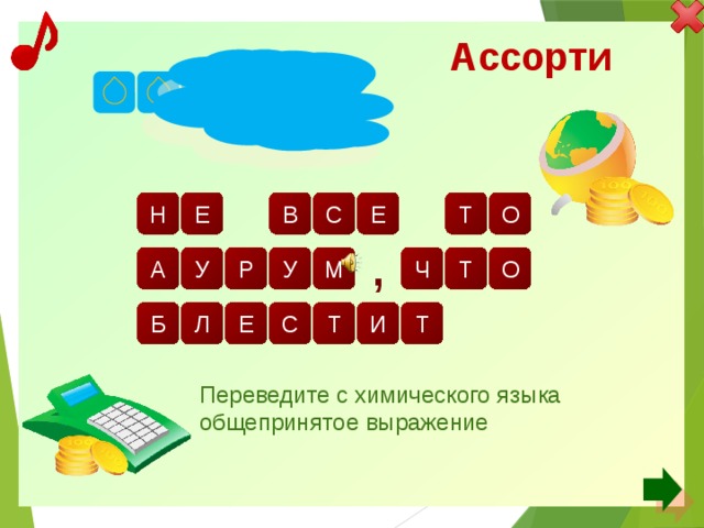 Ассорти з о т л о о о в т е с е Н м р т ч , у у а о т и с л б е т Переведите с химического языка общепринятое выражение 