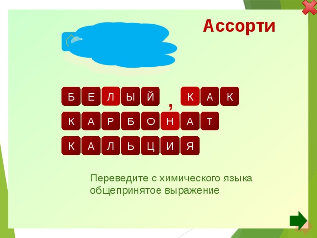 Ассорти е м л , к а л Б ы й к е к р а а т н о б к я и ц ь а л Переведите с химического языка общепринятое выражение 