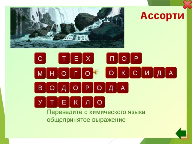 Ассорти х р о п с е т в ы д о и д а о с к н о г м о д а о р о о в д к л т у е о Переведите с химического языка общепринятое выражение 