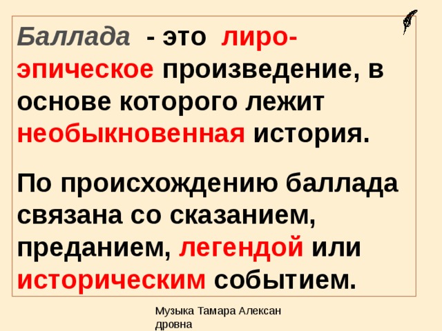 Баллада это. Баллада это лиро эпическое произведение в основе которого лежит\. Баллада это лиро эпическое произведение. Баллада это произведение в основе которого лежит история.