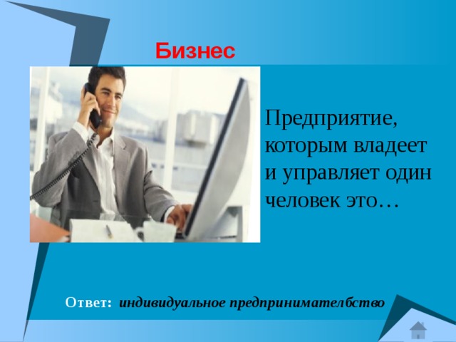 Индивидуальный ответ. Предприятие которым владеет и управляет один. Предприятие который владеет и управляет один человек. Бизнес которым владеет один человек. Как называется предприятие которым владеет и управляет 1 человек.