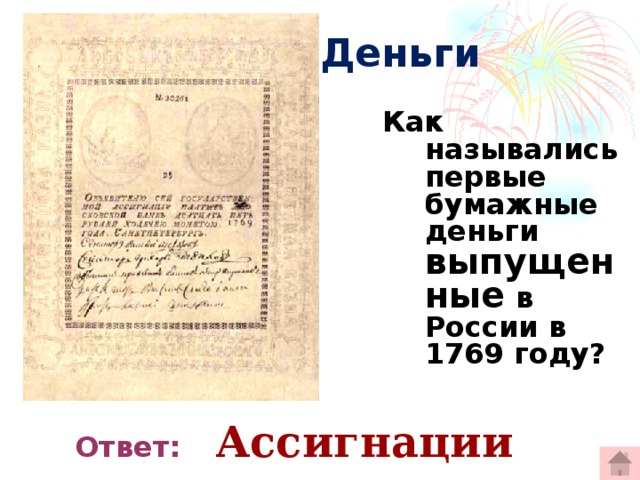 Как называется выпущенный. Первые бумажные деньги в России назывались. Ассигнация 1769 года. Назывались бумажные деньги выпускаемые в России с 1769 года. Как назывались бумажные деньги в 1769.