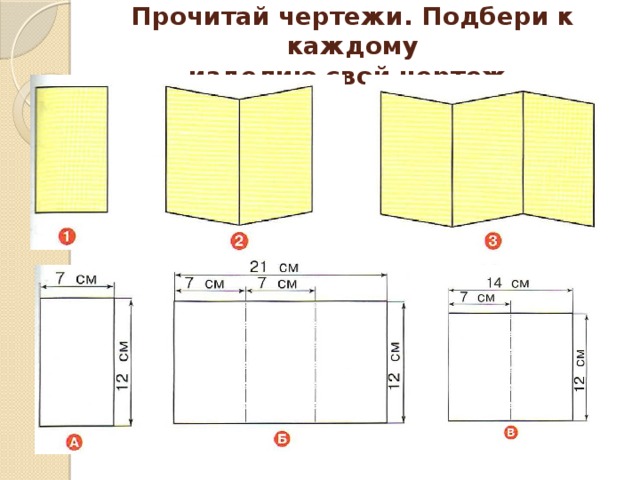 Прочитай чертежи. Подбери к каждому  изделию свой чертеж. 