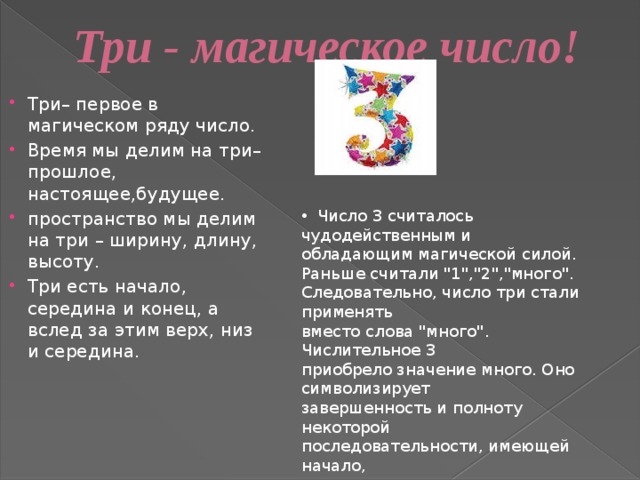 Слова последние цифра 3. Магическое число три. Число три значение. Магическая цифра 3. Значение цифры три.