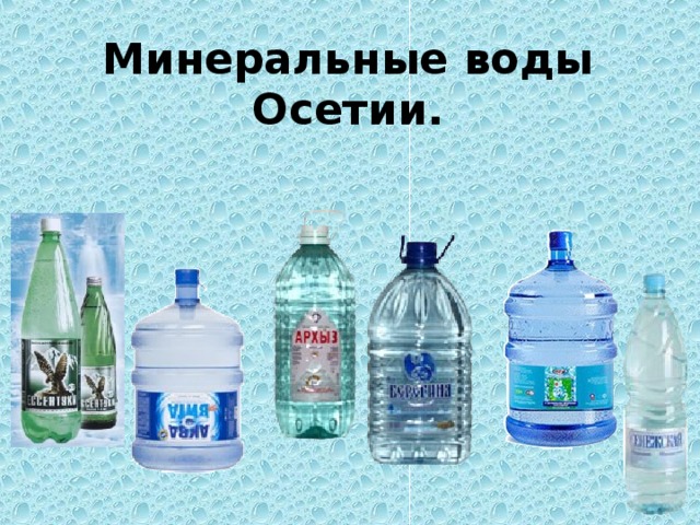 Минеральные воды Осетии. 