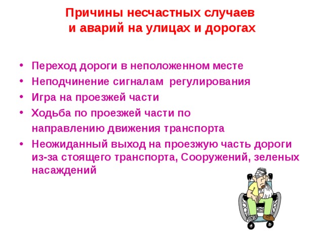 Причины несчастного случая. Причины несчастных случаев и аварий на улицах и дорогах. Причины несчастных случаев. Причины аварий и несчастных случаев. Причины несчастных случаев на дороге.