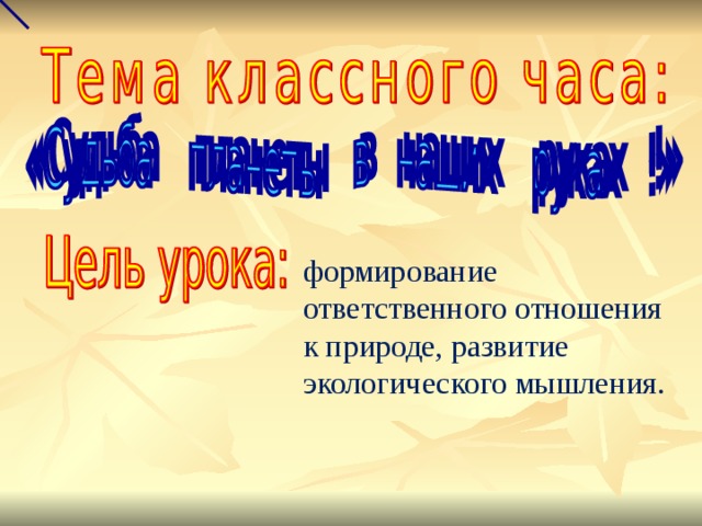 формирование ответственного отношения к природе, развитие экологического мышления.