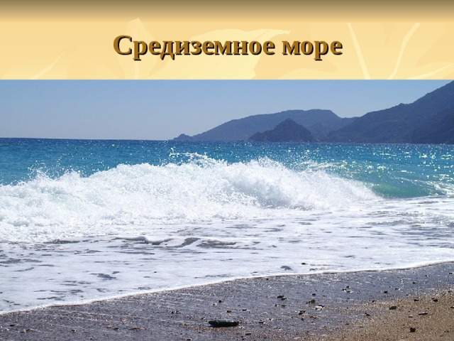 Средиземное море