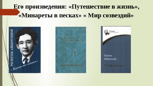 Төлеген айбергенов сағыныш. Моя Республика Айбергенов. Айбергенов моя Республика стихотворение. Тулегенов композитор и Автор. Төлеген Айбергенов фото.