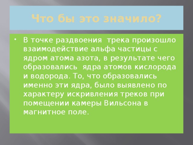 Взаимодействие с альфа частицами. Взаимодействие Альфа частиц с атомами азота. Часто ли происходит взаимодействие а частиц с ядрами атомов азота. Взаимодействие Альфа частиц с ядром атома. Взаимодействие Альфа частиц с ядрами атомов азота.