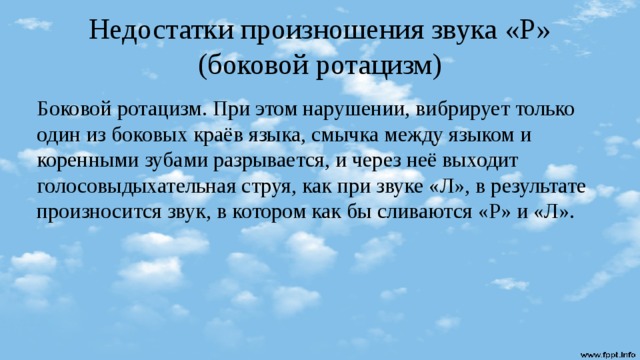 План логопедической работы по преодолению бокового ротацизма