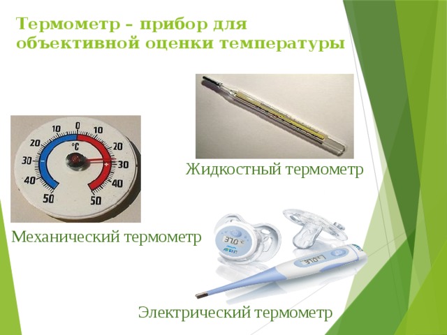 Термометр – прибор для объективной оценки температуры Жидкостный термометр Механический термометр Электрический термометр 