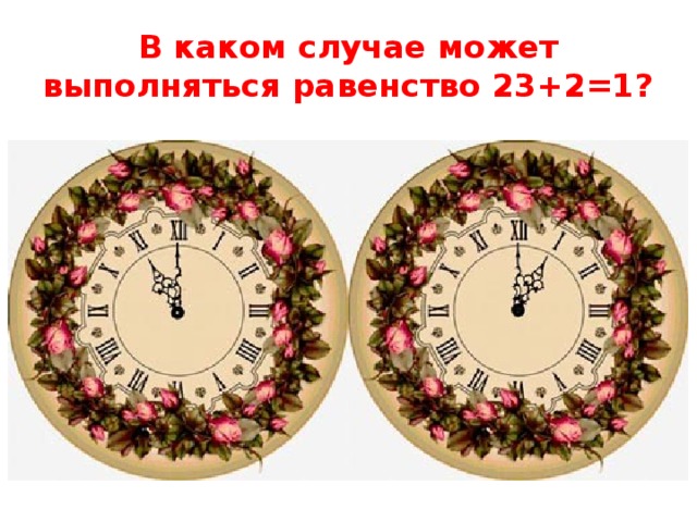 В каком случае может выполняться равенство 23+2=1? 