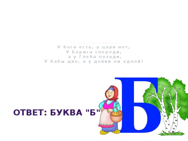 Про б. Загадки на небе есть на земле нет. Загадка на небе она есть а на земле нет у бабушки. Загадка на небе есть на земле нет у бабушки две у женщины нет. Загадка на небе есть на земле.