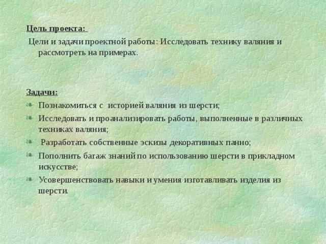 Проект по технологии 6 класс валяние из шерсти