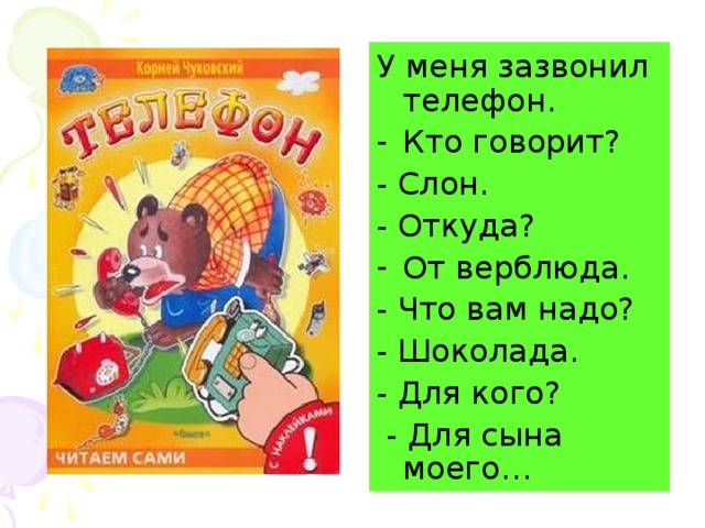 Так продолжалось до вечера и если бы не зазвонил телефон