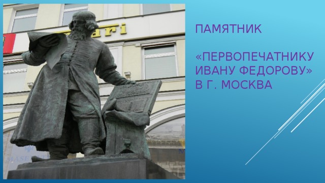 Соратник первопечатника федорова 10. Первопечатник Иван Федоров памятник в Москве. Памятник Федорову первопечатнику. Иван Фёдоров первопечатник памятник в Москве стиль. Иван Фёдоров первопечатник экскурсия у памятника.