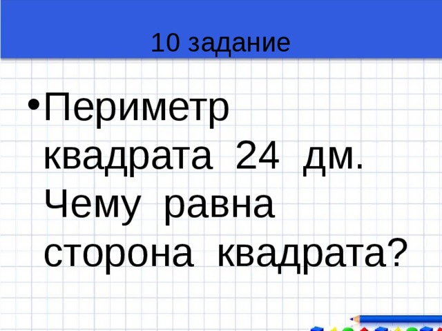 Квадрат 24. Задачи на периметр. Периметр квадрата равен. Периметр квадрата 4 см. Карточки задания периметр квадрата 3 класс.