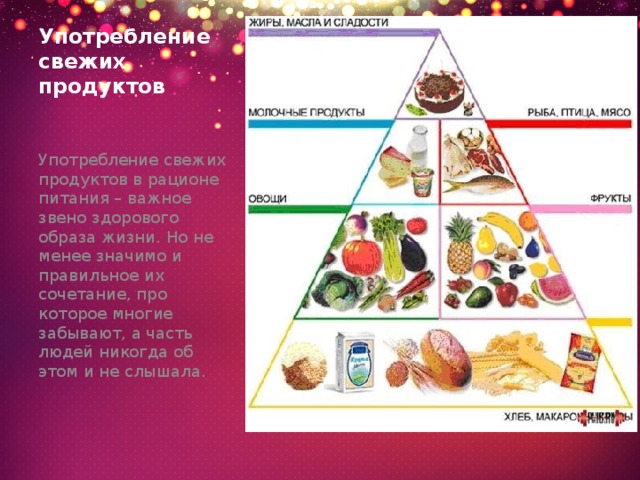 Употребление свежих продуктов Употребление свежих продуктов в рационе питания – важное звено здорового образа жизни. Но не менее значимо и правильное их сочетание, про которое многие забывают, а часть людей никогда об этом и не слышала. 