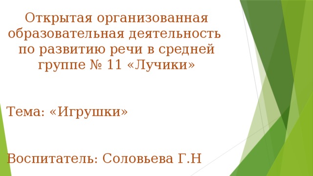 Открытая организованная образовательная деятельность по развитию речи в средней группе № 11 «Лучики» Тема: «Игрушки» Воспитатель: Соловьева Г.Н 