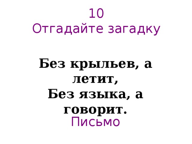 Без крыльев текст. Загадку без языка говорит без крыльев. Без крыльев а летит без языка а говорит ответ. Загадка без крыльев летит. Загадка без языка поет.