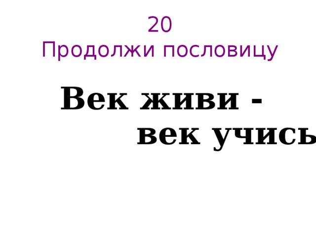 20 продолжай