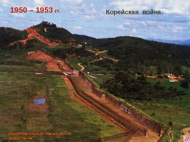 1950 – 1953 гг.  Корейская война. Разделительная линия по 58 параллели. 