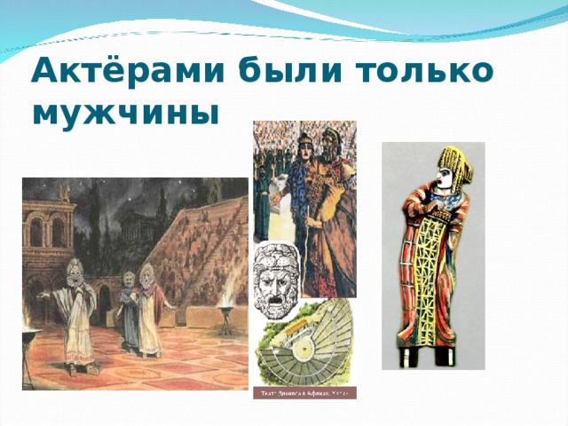 Актёрами были только мужчины 