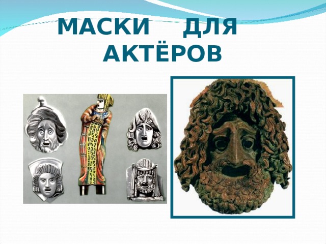 МАСКИ ДЛЯ АКТЁРОВ 