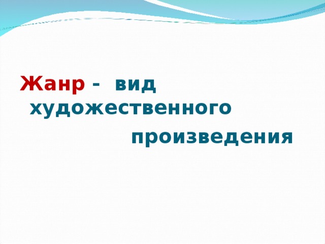 Жанр - вид художественного  произведения Жанр - вид художественного  произведения  