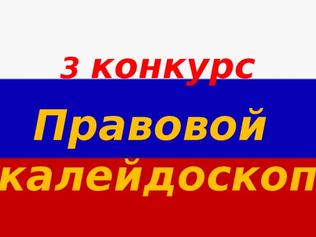 Правовой конкурс. Правовой Калейдоскоп. Правовой Калейдоскоп картинка. Презентация правовой Калейдоскоп молодого избирателя. Правовой Калейдоскоп интеллектуальная игра презентация.