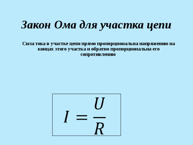 От чего зависит сила тока ответ. Сопротивление участка цепи формула. Сила тока на участке цепи прямо пропорциональна. Укажите формулу закона Ома для участка цепи. Сила тока на участке цепи прямо пропорциональна напряжению и обратно.