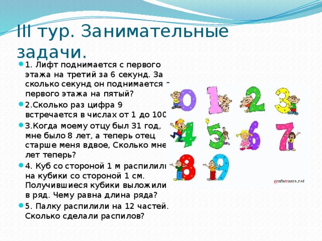 12 секунд. Задачи с лифтом. Цифра раз. С 1 на 5 этаж лифт поднимается за. За сколько лифт поднимается на 10 этаж.