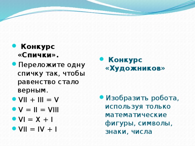 Vii это. V=II=VIII. VII=II+VIII. VII+VII=VIII спички. VII=I как сделать ровным.