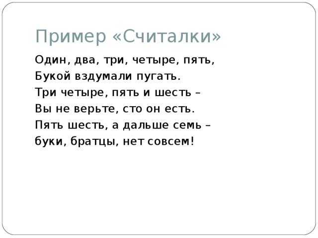 Три четыре пять шесть. Один два три четыре пять. Считалка один два три четыре пять нам друзей не сосчитать. Раз два три четыре пять букой вздумали пугать. Пусто один два три четыре пять шесть.