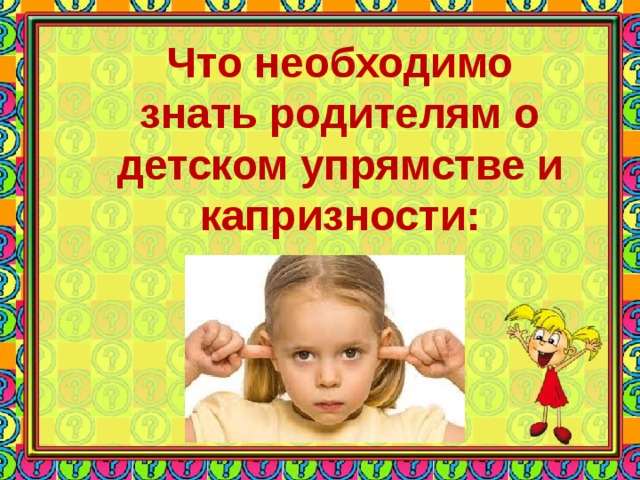 Не знающий родителей. Что необходимо знать родителям о детском упрямстве и капризности. Недели капризности. Книги по упрямству для родителей. Чего не могут знать родители.